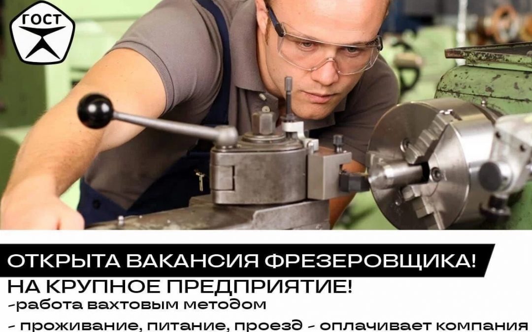 Требуется фрезеровщик