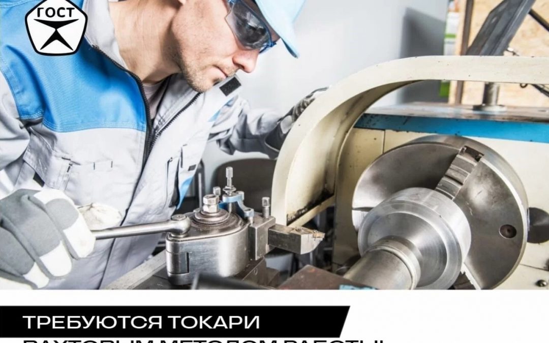 Требуется Токарь